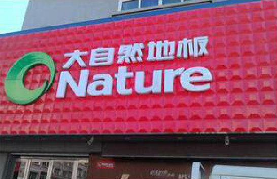 万源门头招牌制作就选最合适的材料。