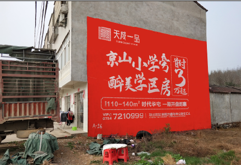 万源户外墙体广告的独特宣传魅力