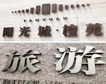 万源日常生活中常见的广告金属字。