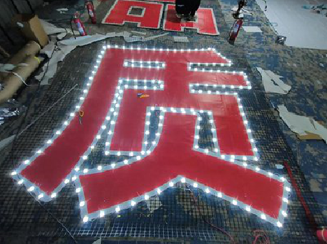 万源挂网发光字的制作流程。