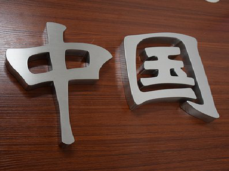 万源拉丝不锈钢字的特点。