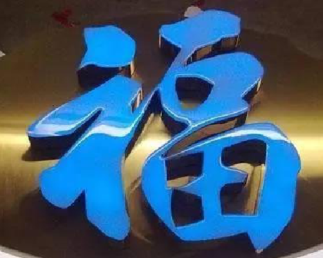 万源树脂字发黄或坏了，自己怎么修？